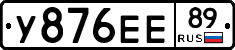 У876ЕЕ89 - 