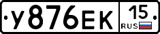 У876ЕК15 - 