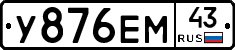 У876ЕМ43 - 