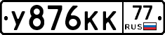 У876КК77 - 