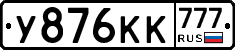 У876КК777 - 