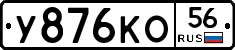 У876КО56 - 