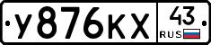 У876КХ43 - 