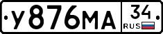 У876МА34 - 