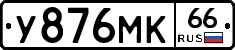У876МК66 - 