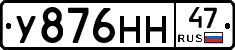 У876НН47 - 