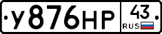 У876НР43 - 