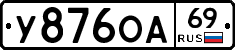 У876ОА69 - 