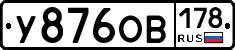 У876ОВ178 - 