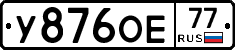 У876ОЕ77 - 