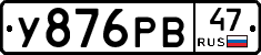 У876РВ47 - 