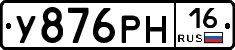 У876РН16 - 