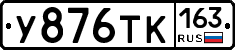 У876ТК163 - 