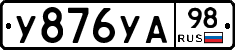 У876УА98 - 