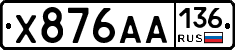 Х876АА136 - 
