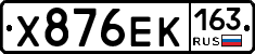 Х876ЕК163 - 