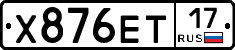Х876ЕТ17 - 
