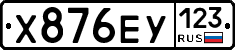 Х876ЕУ123 - 