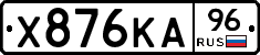 Х876КА96 - 
