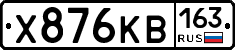 Х876КВ163 - 