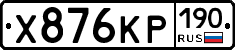 Х876КР190 - 