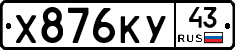 Х876КУ43 - 