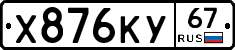Х876КУ67 - 