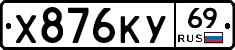Х876КУ69 - 