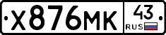 Х876МК43 - 