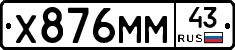 Х876ММ43 - 