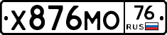 Х876МО76 - 