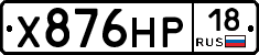 Х876НР18 - 