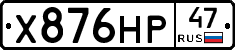 Х876НР47 - 