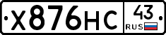 Х876НС43 - 