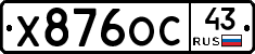 Х876ОС43 - 