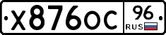 Х876ОС96 - 