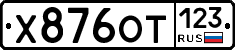 Х876ОТ123 - 