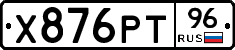 Х876РТ96 - 