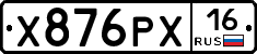 Х876РХ16 - 