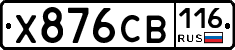 Х876СВ116 - 