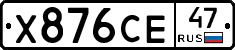 Х876СЕ47 - 