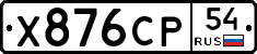 Х876СР54 - 