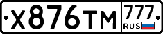Х876ТМ777 - 