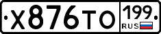 Х876ТО199 - 