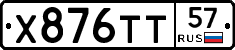 Х876ТТ57 - 