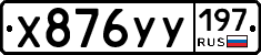 Х876УУ197 - 