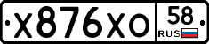 Х876ХО58 - 