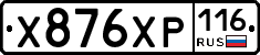 Х876ХР116 - 