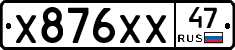 Х876ХХ47 - 