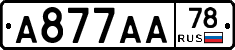 А877АА78 - 